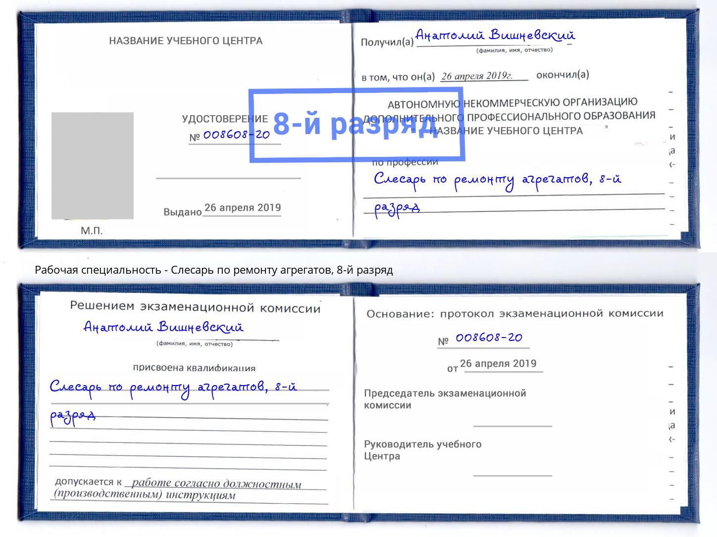 корочка 8-й разряд Слесарь по ремонту агрегатов Шатура