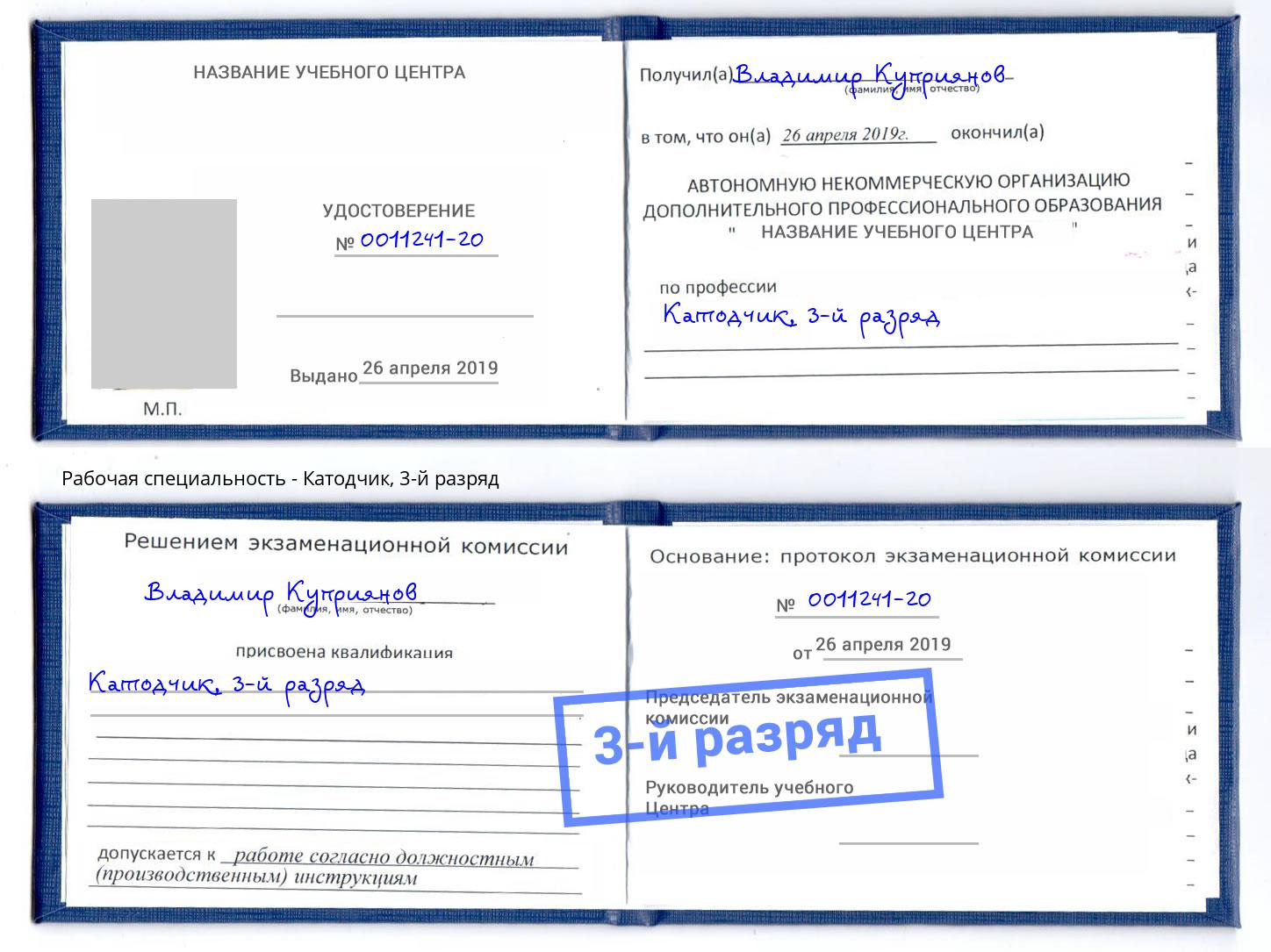 корочка 3-й разряд Катодчик Шатура