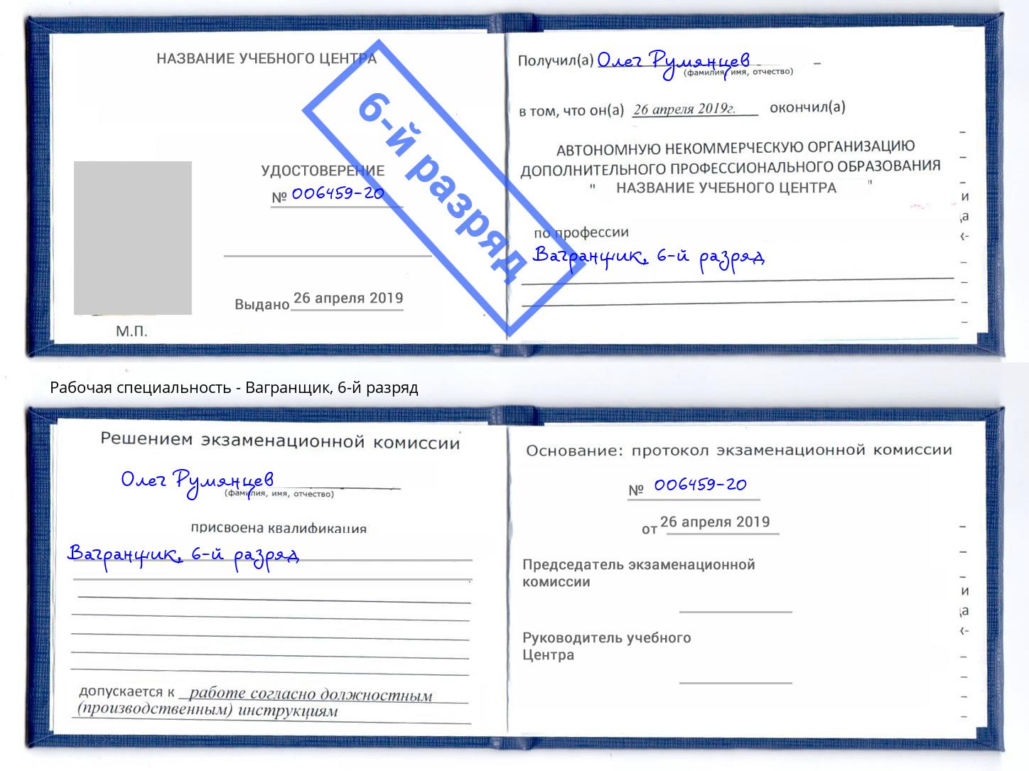корочка 6-й разряд Вагранщик Шатура