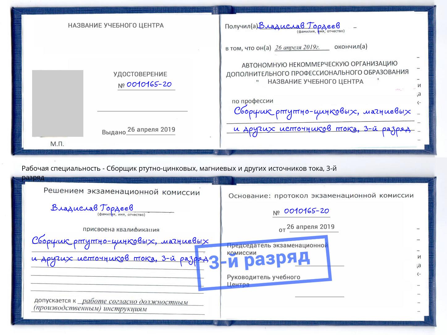 корочка 3-й разряд Сборщик ртутно-цинковых, магниевых и других источников тока Шатура