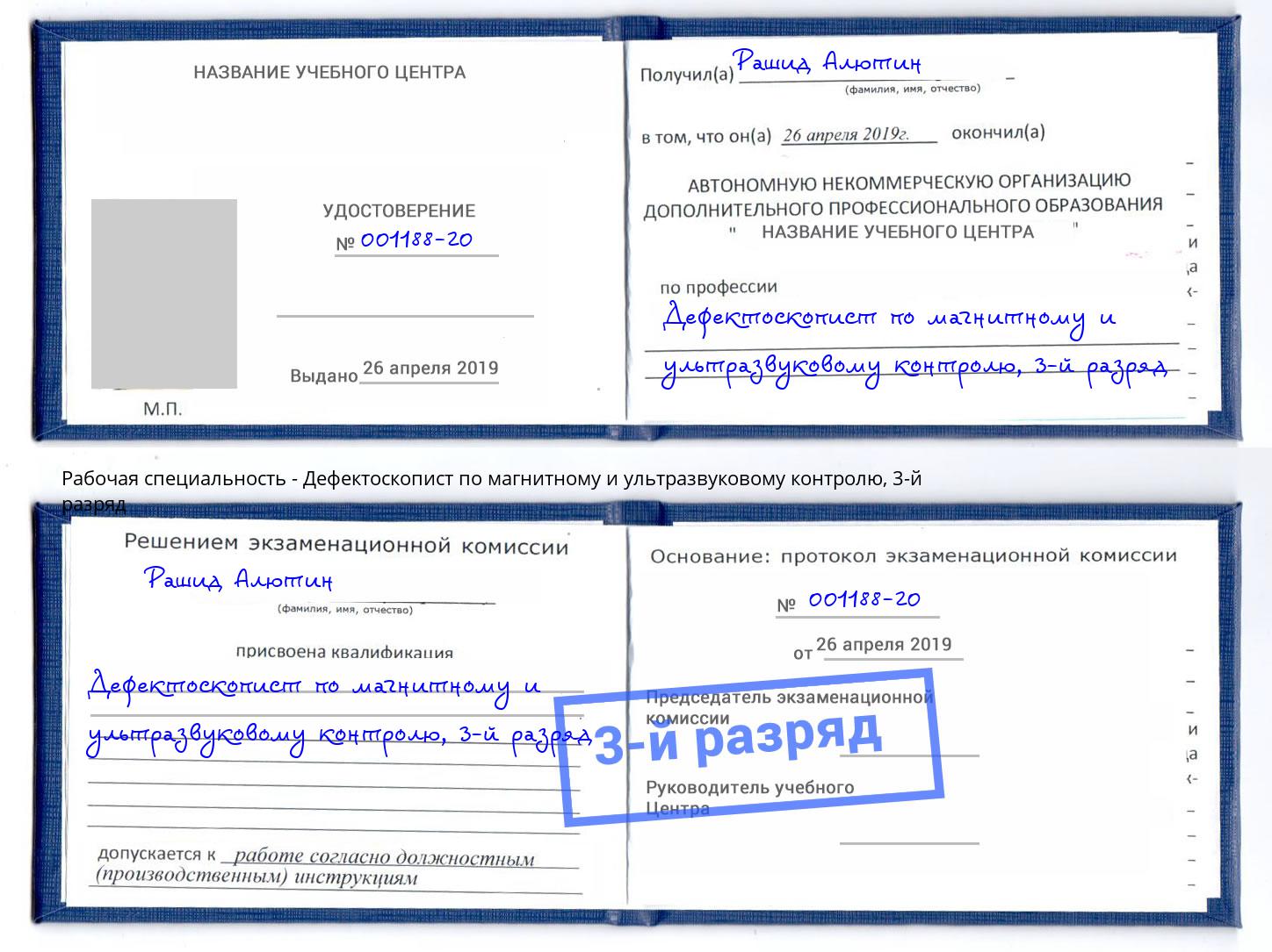 корочка 3-й разряд Дефектоскопист по магнитному и ультразвуковому контролю Шатура