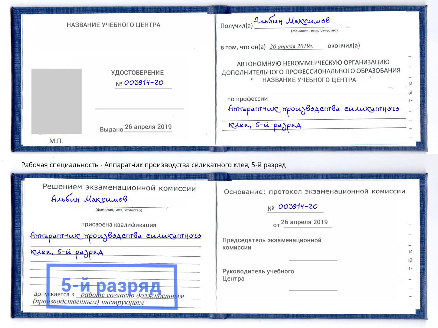 корочка 5-й разряд Аппаратчик производства силикатного клея Шатура