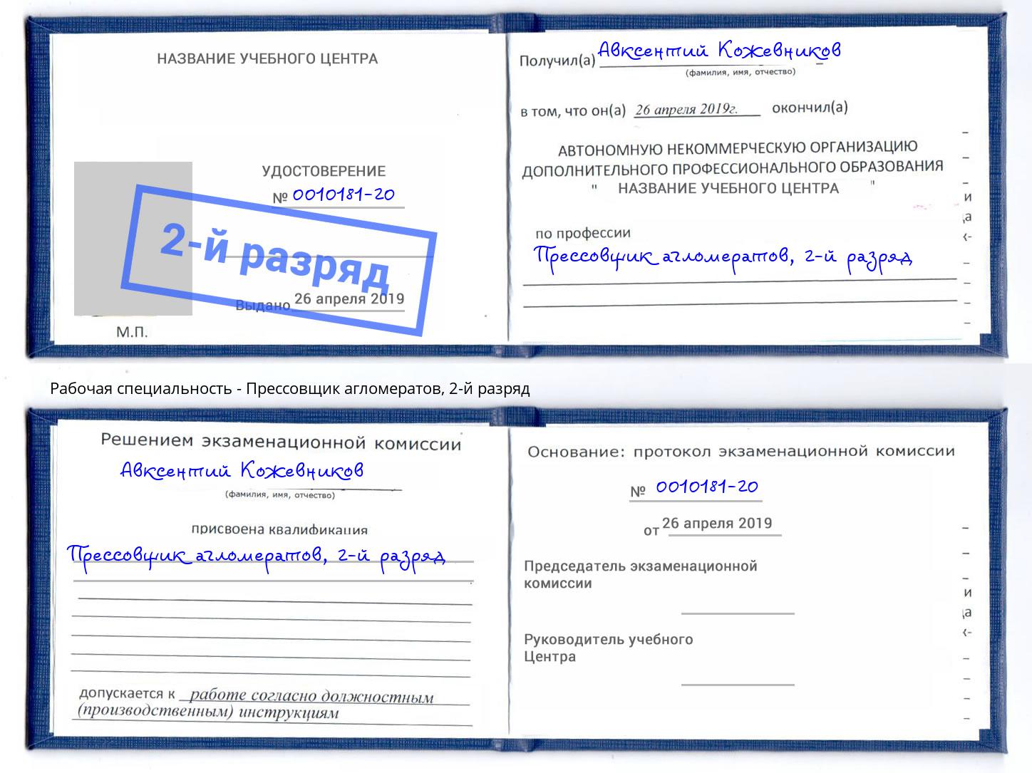 корочка 2-й разряд Прессовщик агломератов Шатура