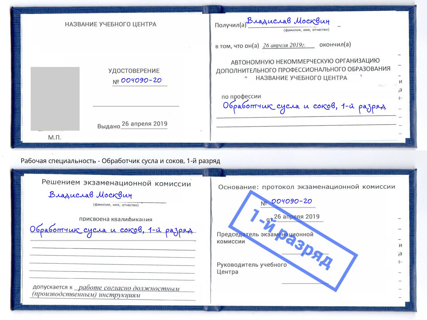 корочка 1-й разряд Обработчик сусла и соков Шатура