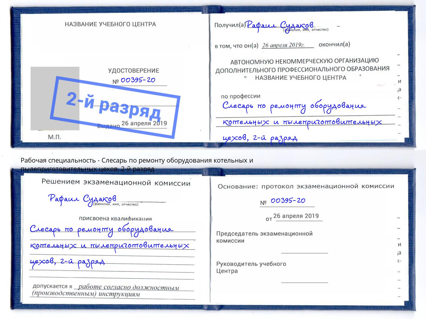 корочка 2-й разряд Слесарь по ремонту оборудования котельных и пылеприготовительных цехов Шатура