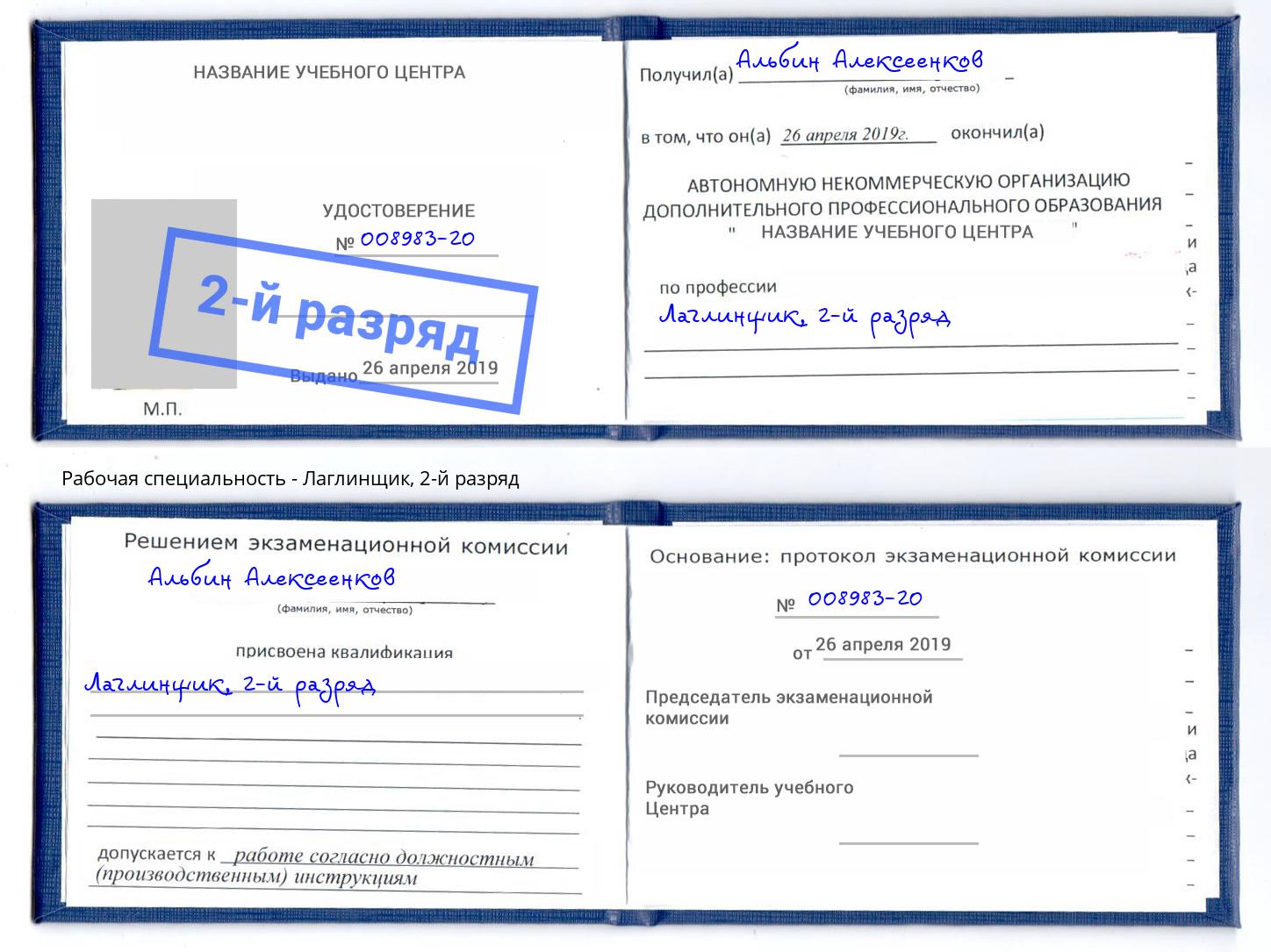 корочка 2-й разряд Лаглинщик Шатура