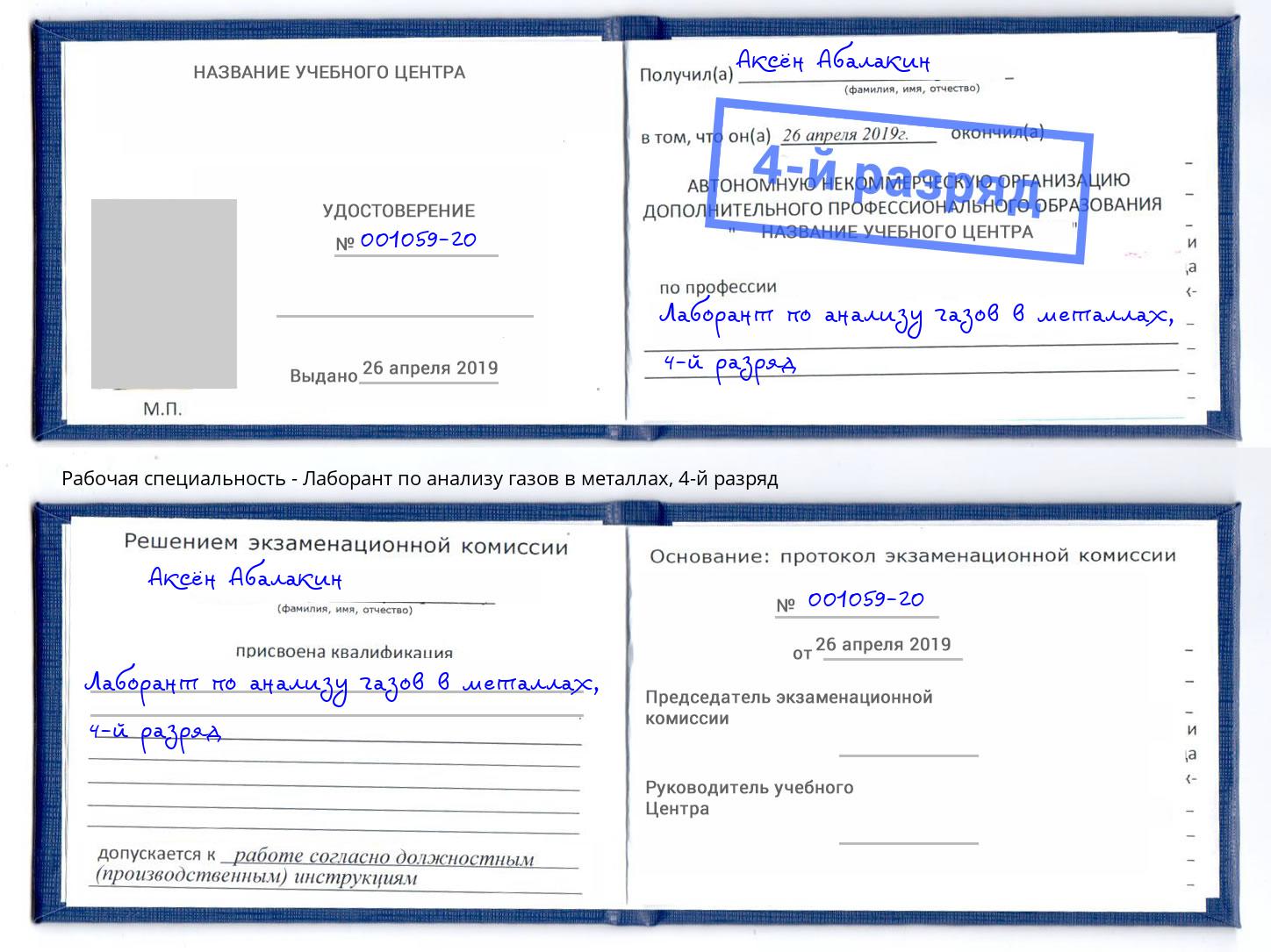 корочка 4-й разряд Лаборант по анализу газов в металлах Шатура