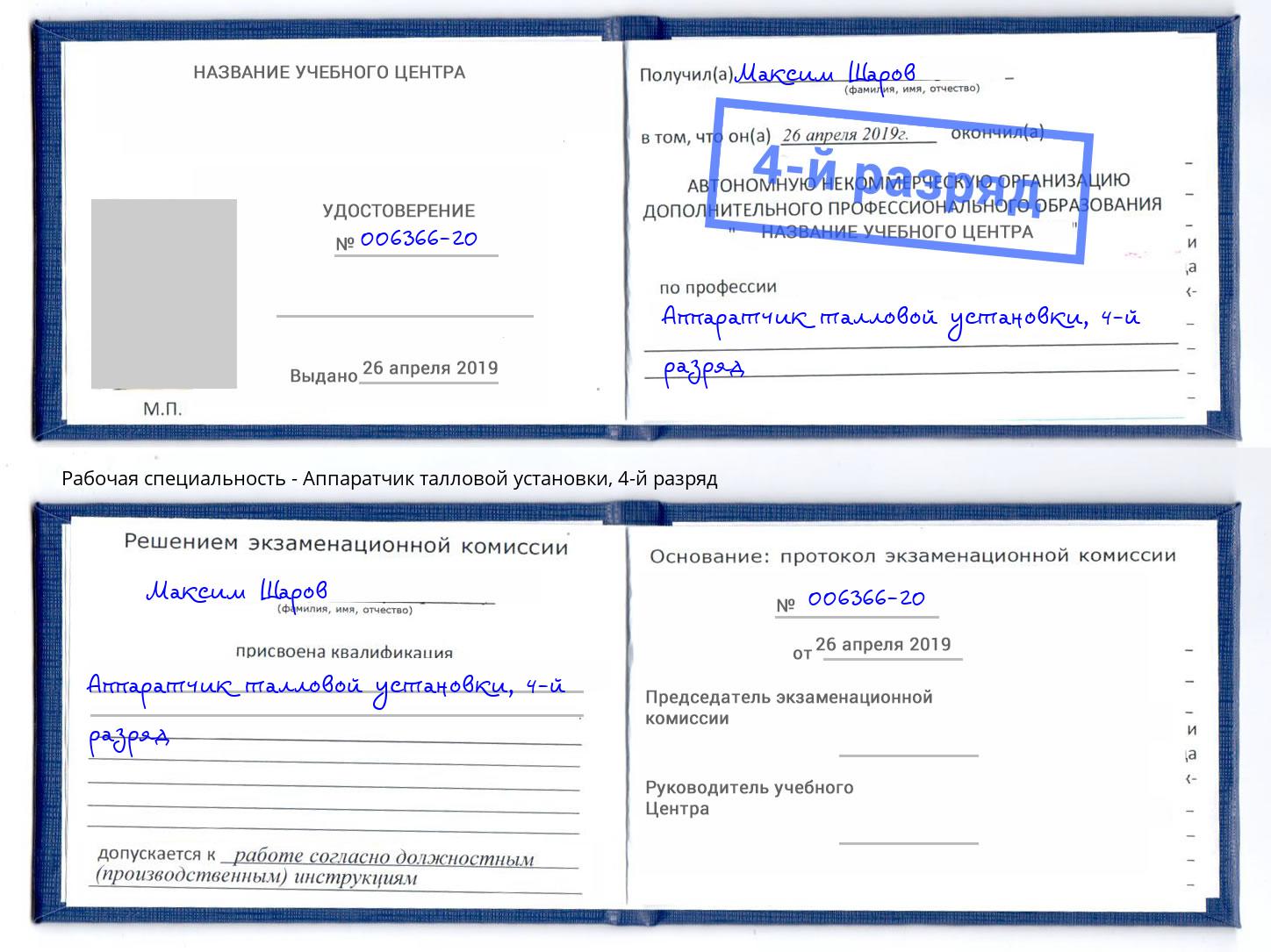 корочка 4-й разряд Аппаратчик талловой установки Шатура