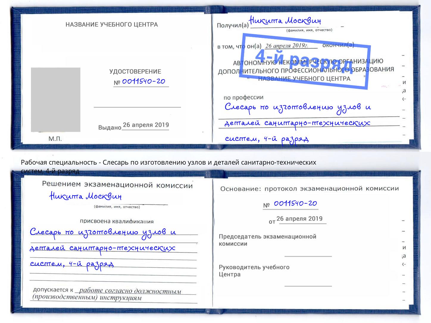 корочка 4-й разряд Слесарь по изготовлению узлов и деталей санитарно-технических систем Шатура