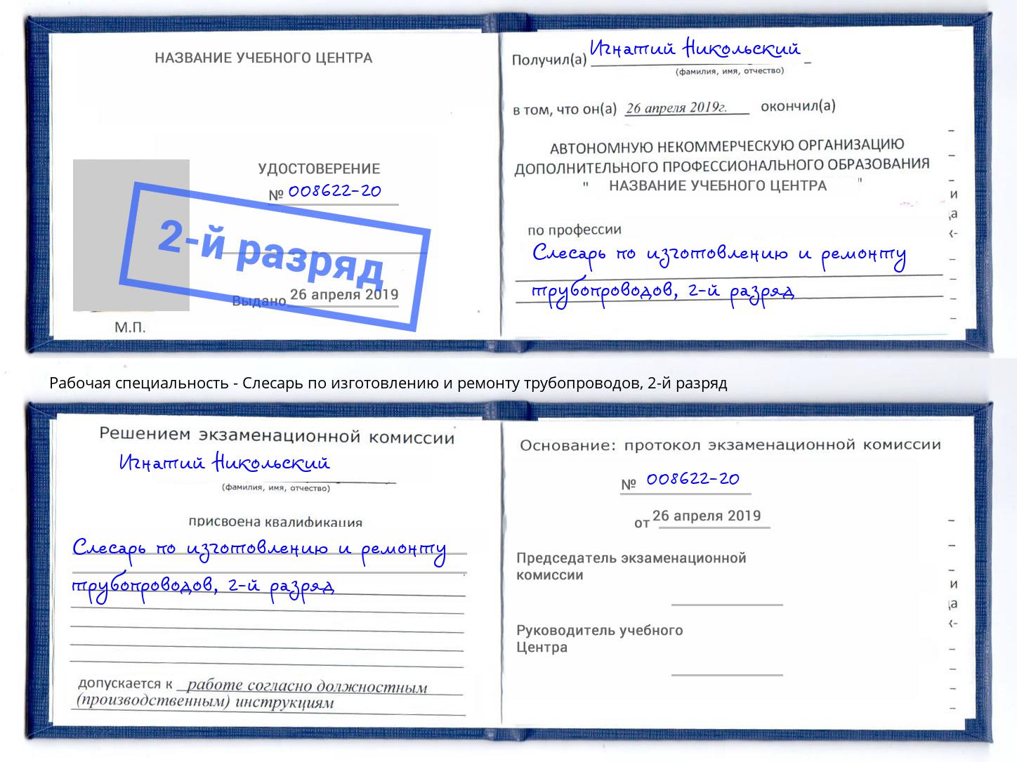 корочка 2-й разряд Слесарь по изготовлению и ремонту трубопроводов Шатура