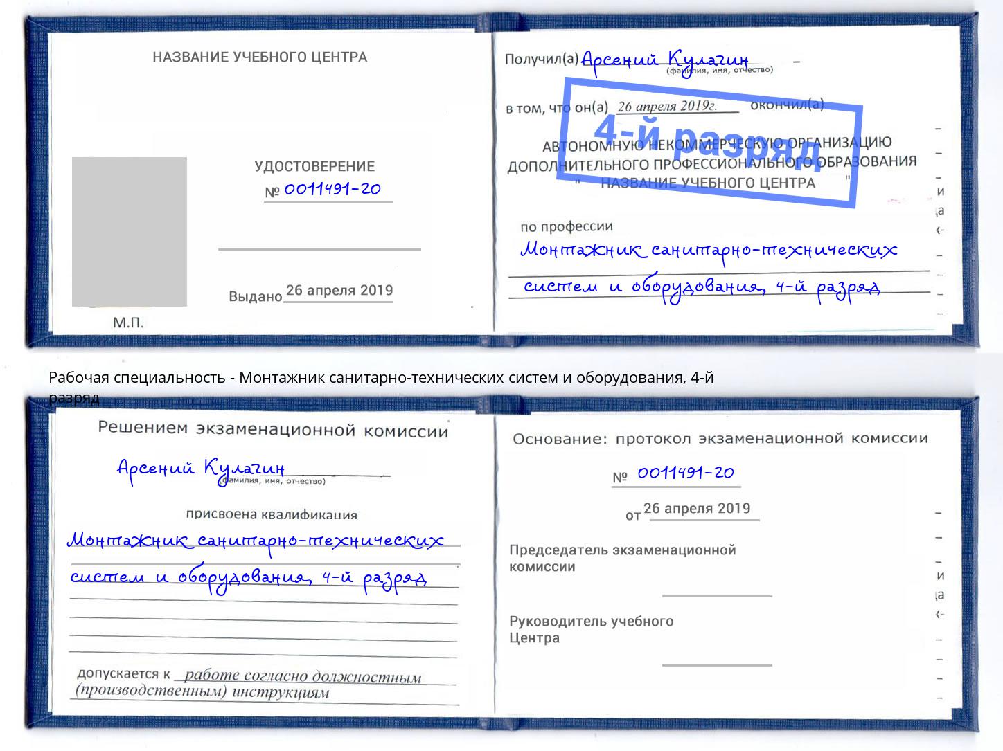 корочка 4-й разряд Монтажник санитарно-технических систем и оборудования Шатура