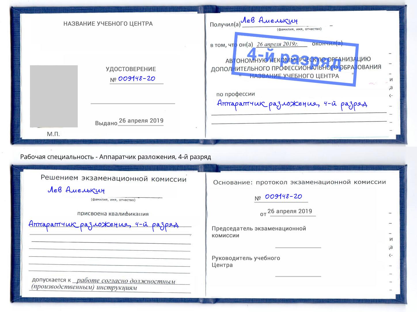 корочка 4-й разряд Аппаратчик разложения Шатура