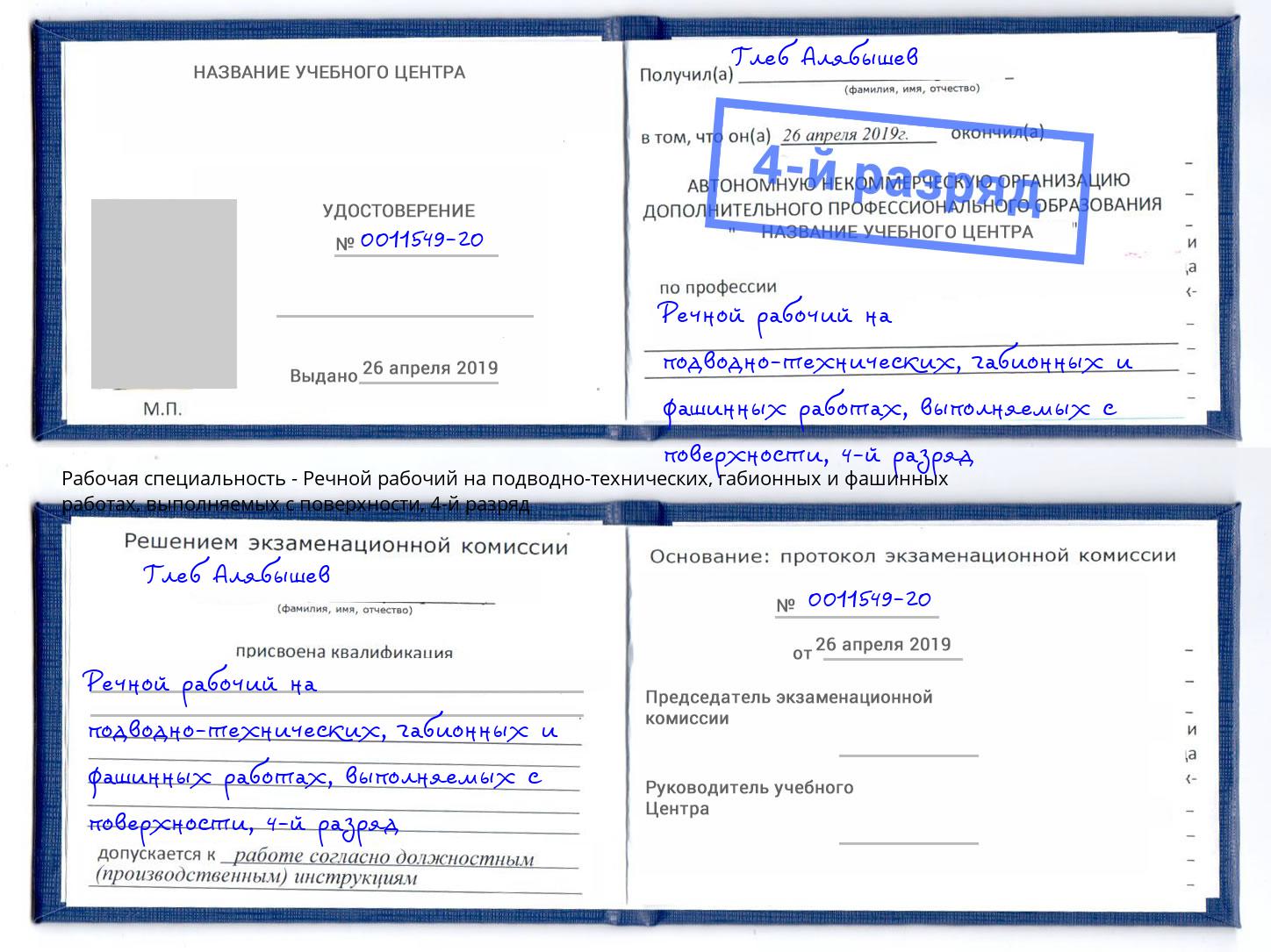 корочка 4-й разряд Речной рабочий на подводно-технических, габионных и фашинных работах, выполняемых с поверхности Шатура