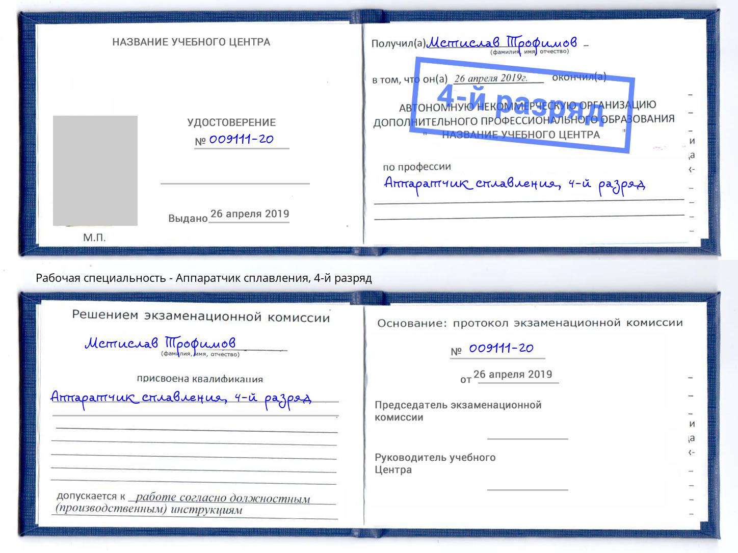 корочка 4-й разряд Аппаратчик сплавления Шатура