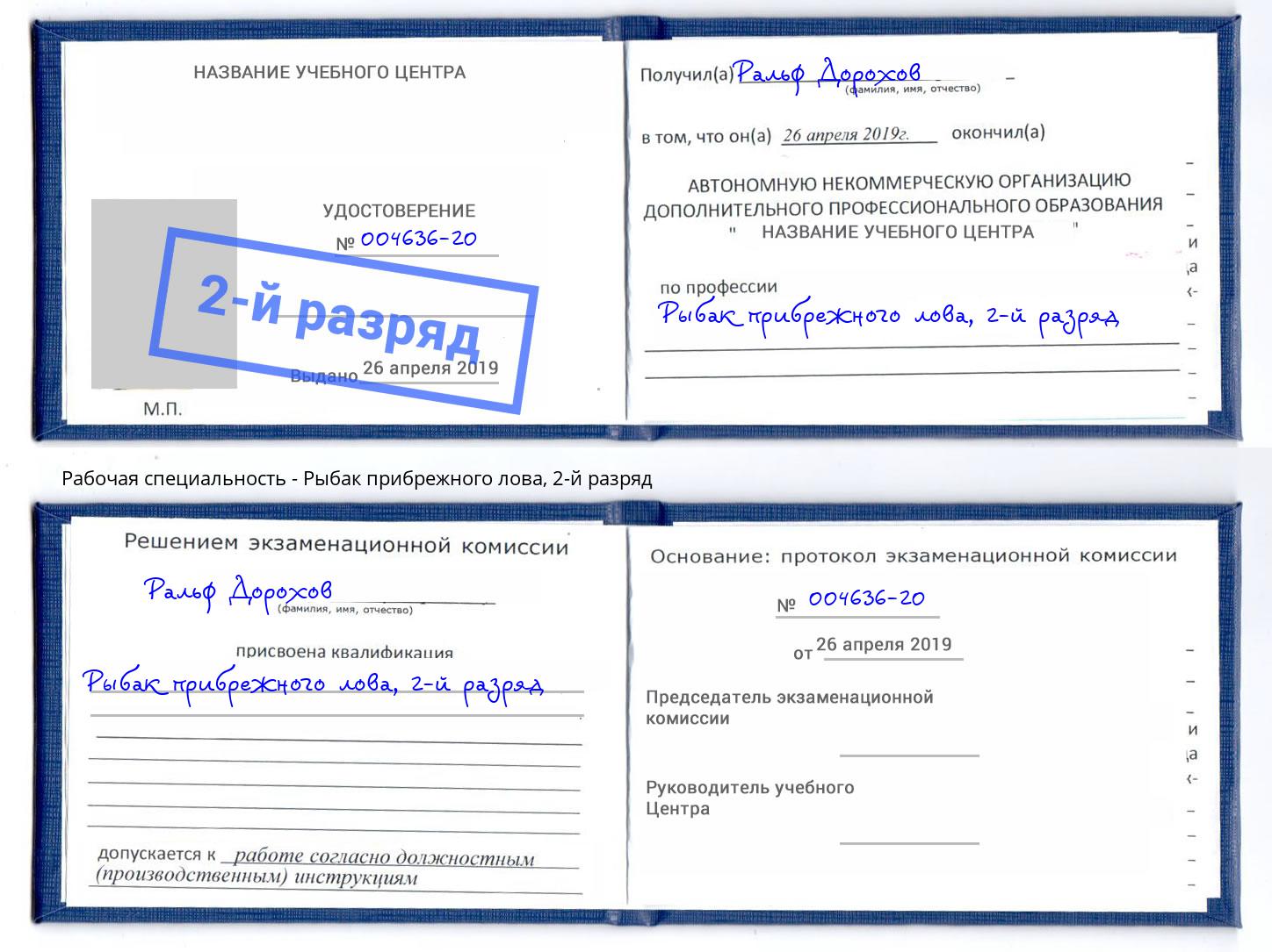 корочка 2-й разряд Рыбак прибрежного лова Шатура