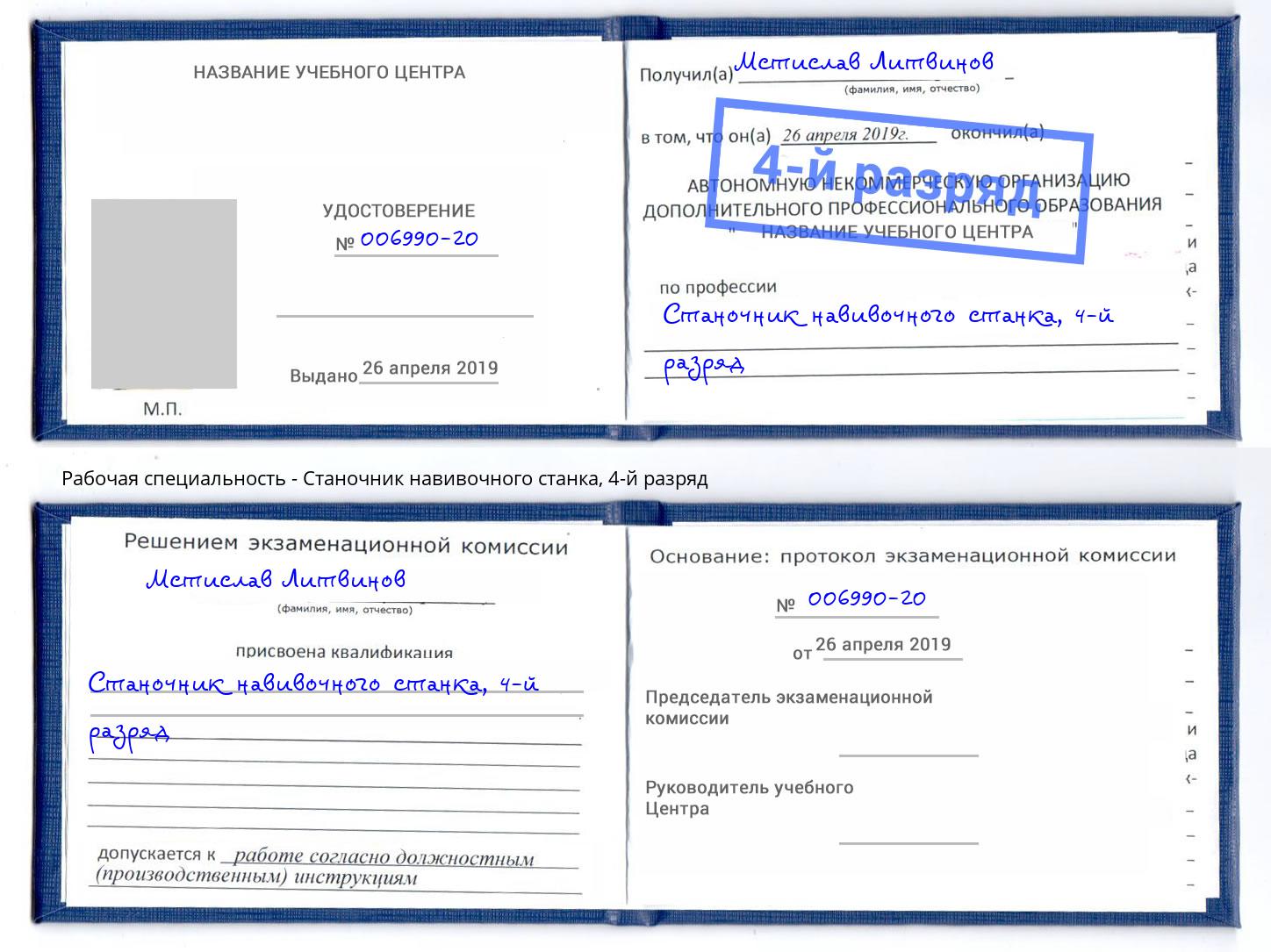 корочка 4-й разряд Станочник навивочного станка Шатура