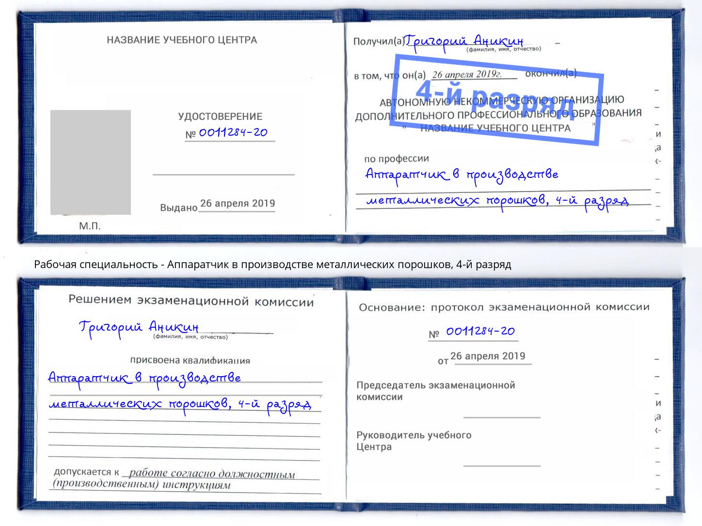 корочка 4-й разряд Аппаратчик в производстве металлических порошков Шатура