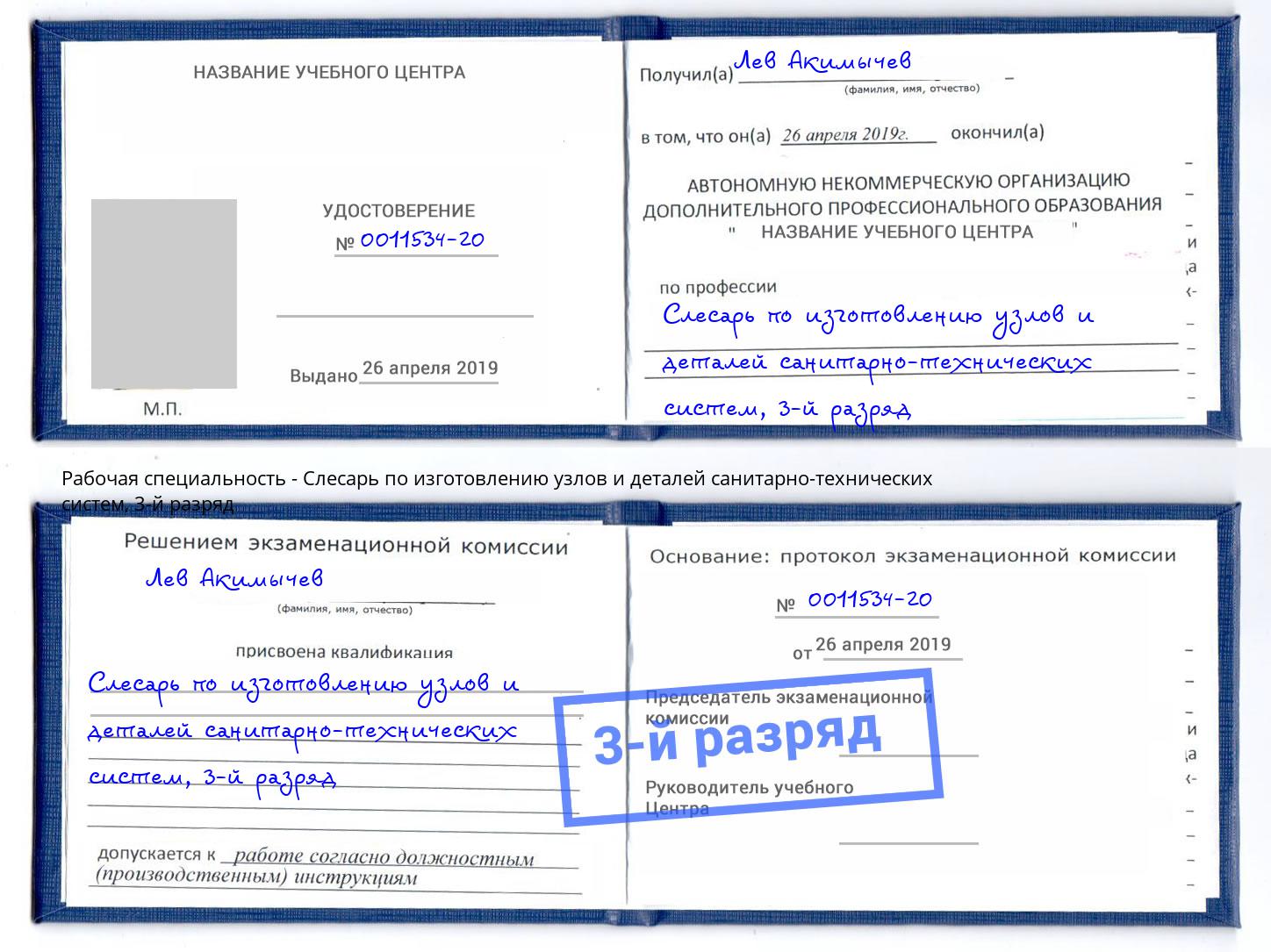 корочка 3-й разряд Слесарь по изготовлению узлов и деталей санитарно-технических систем Шатура
