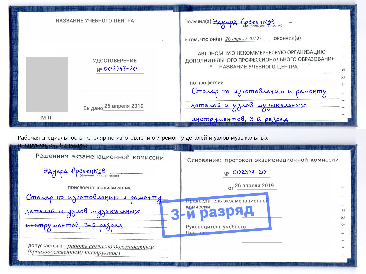 корочка 3-й разряд Столяр по изготовлению и ремонту деталей и узлов музыкальных инструментов Шатура