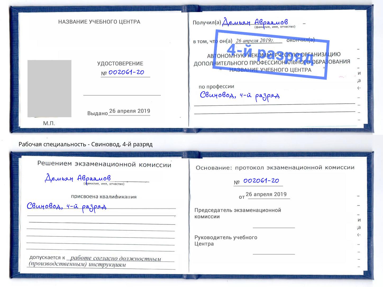 корочка 4-й разряд Свиновод Шатура