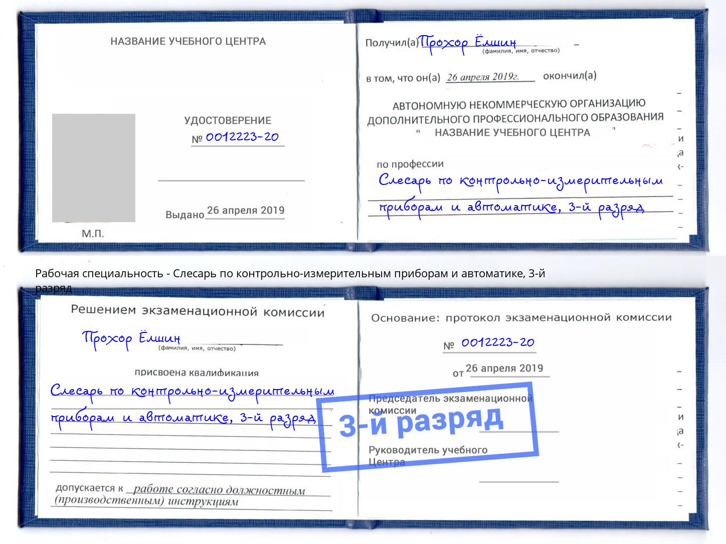 корочка 3-й разряд Слесарь по контрольно-измерительным приборам и автоматике Шатура
