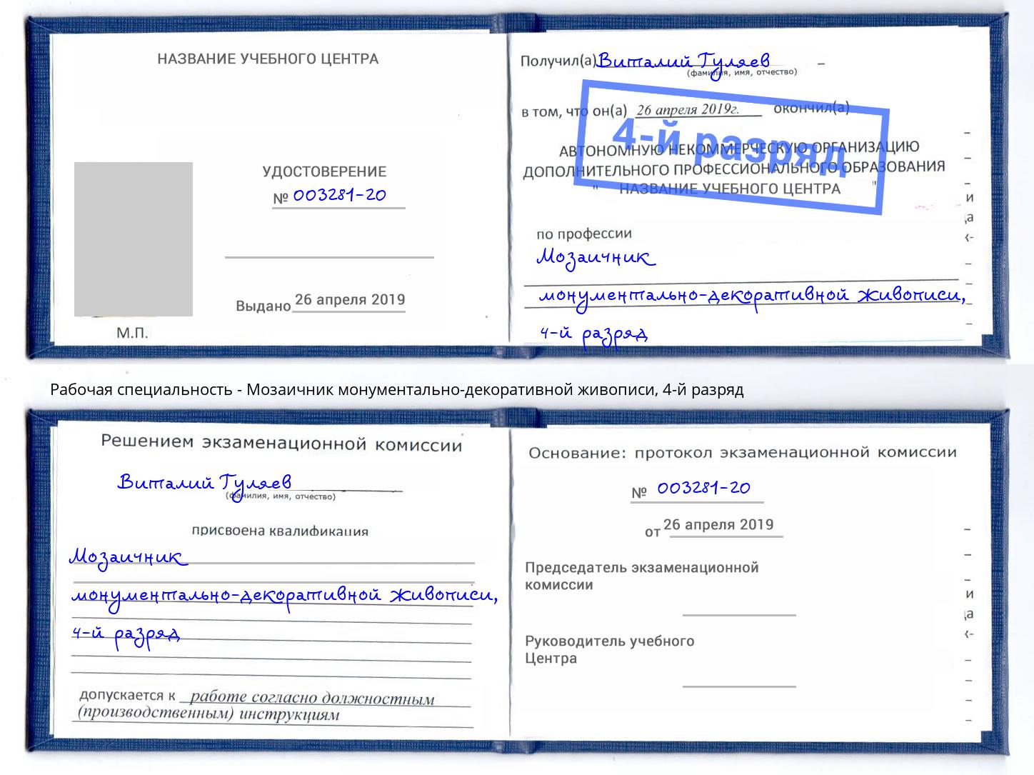 корочка 4-й разряд Мозаичник монументально-декоративной живописи Шатура