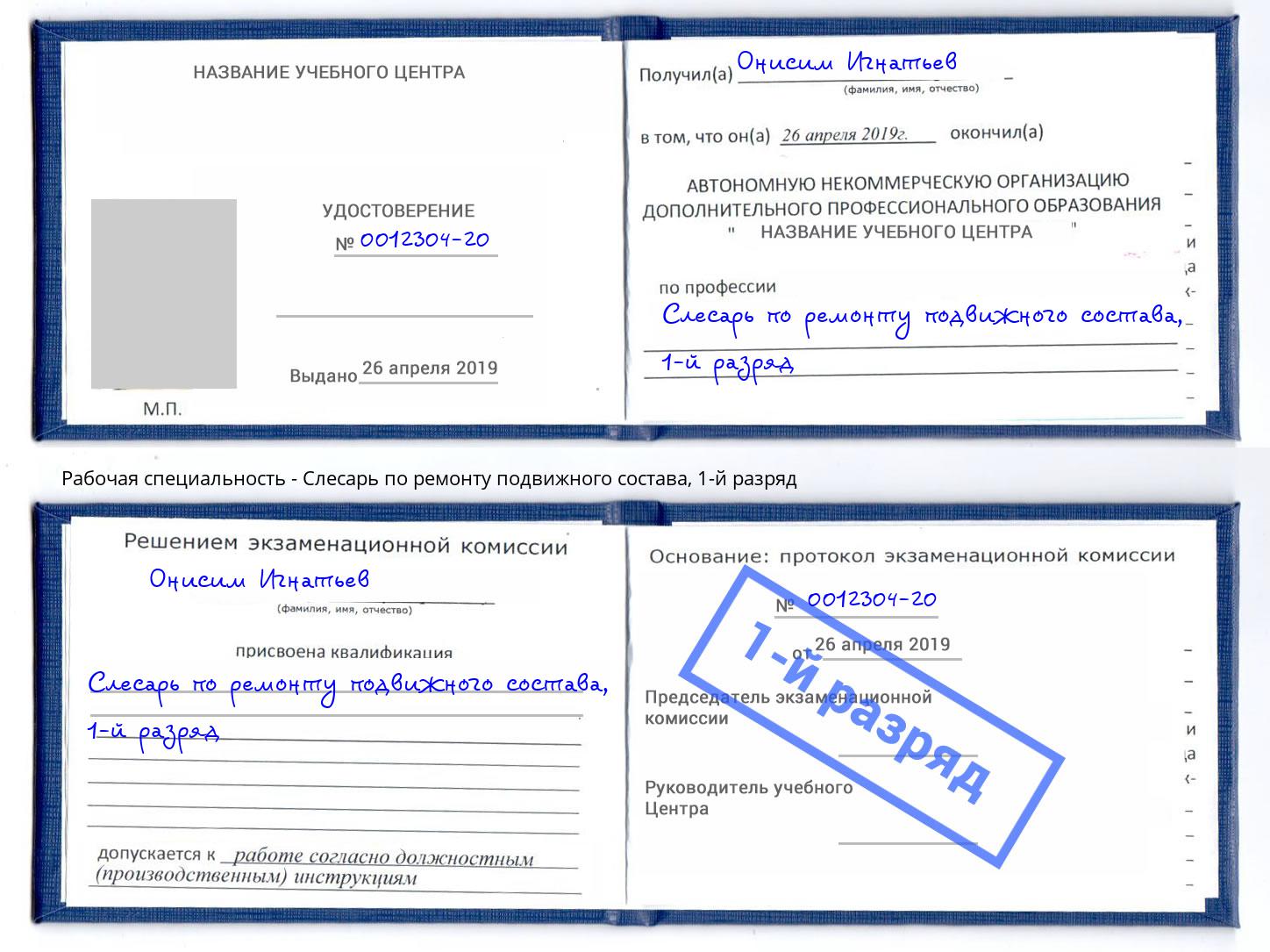 корочка 1-й разряд Слесарь по ремонту подвижного состава Шатура