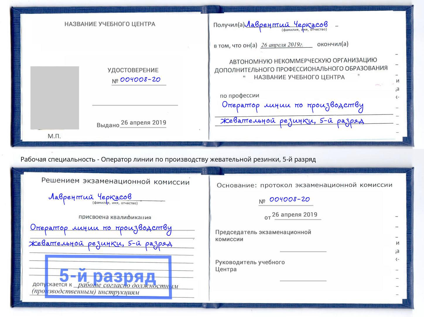 корочка 5-й разряд Оператор линии по производству жевательной резинки Шатура