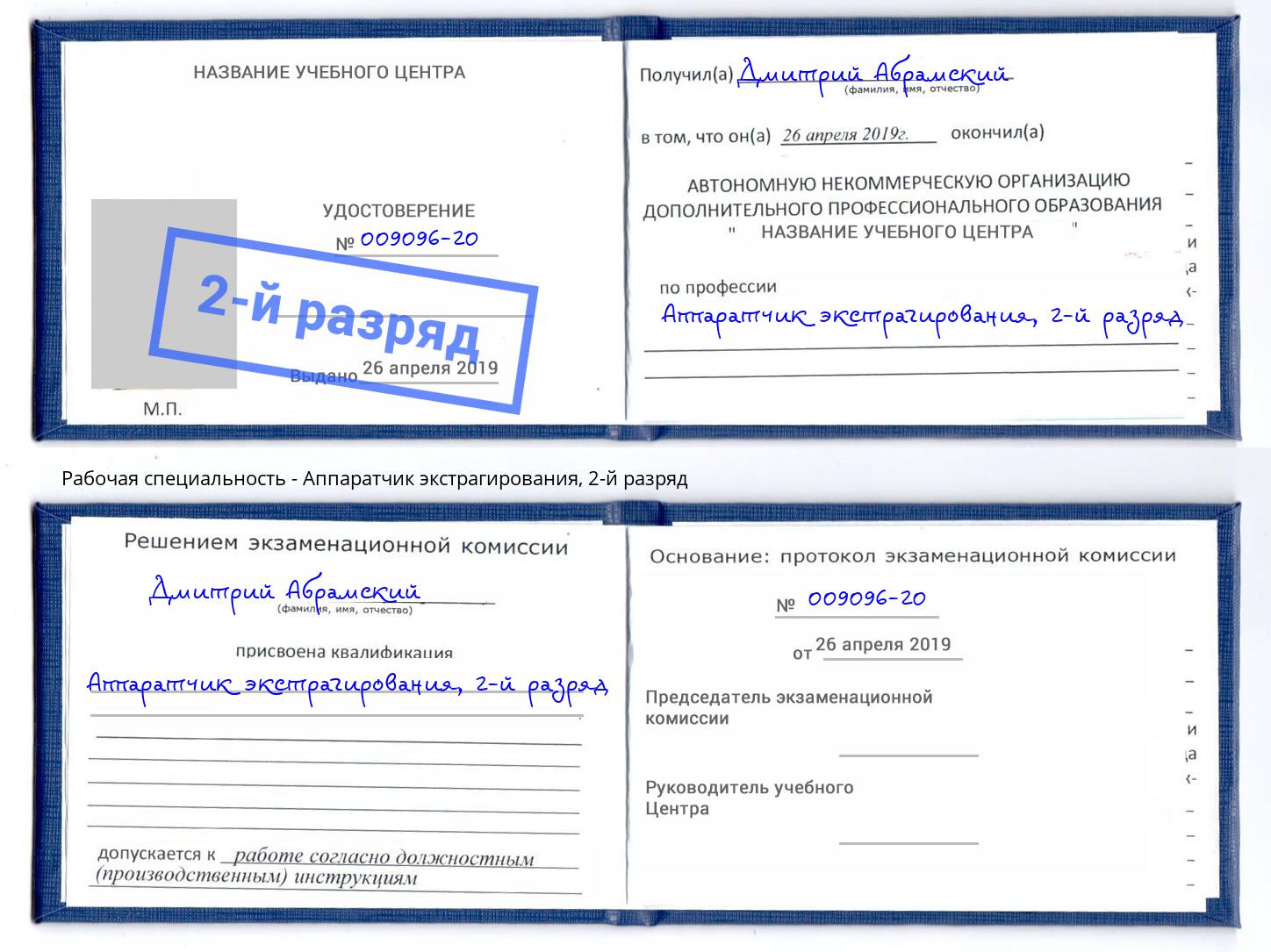 корочка 2-й разряд Аппаратчик экстрагирования Шатура