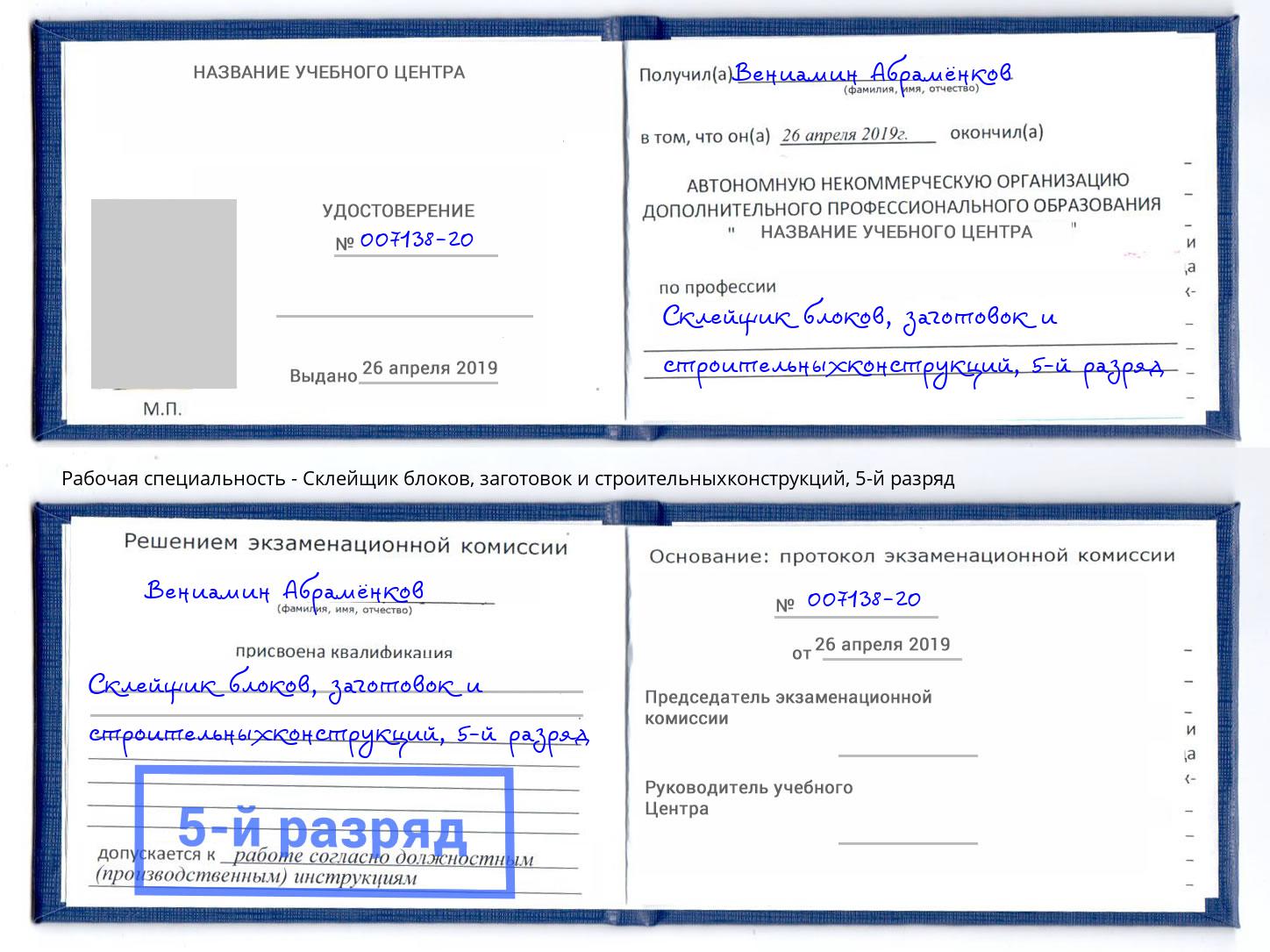 корочка 5-й разряд Склейщик блоков, заготовок и строительныхконструкций Шатура
