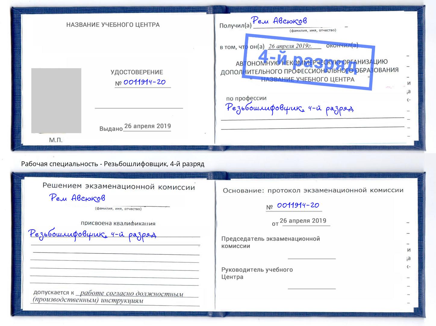 корочка 4-й разряд Резьбошлифовщик Шатура