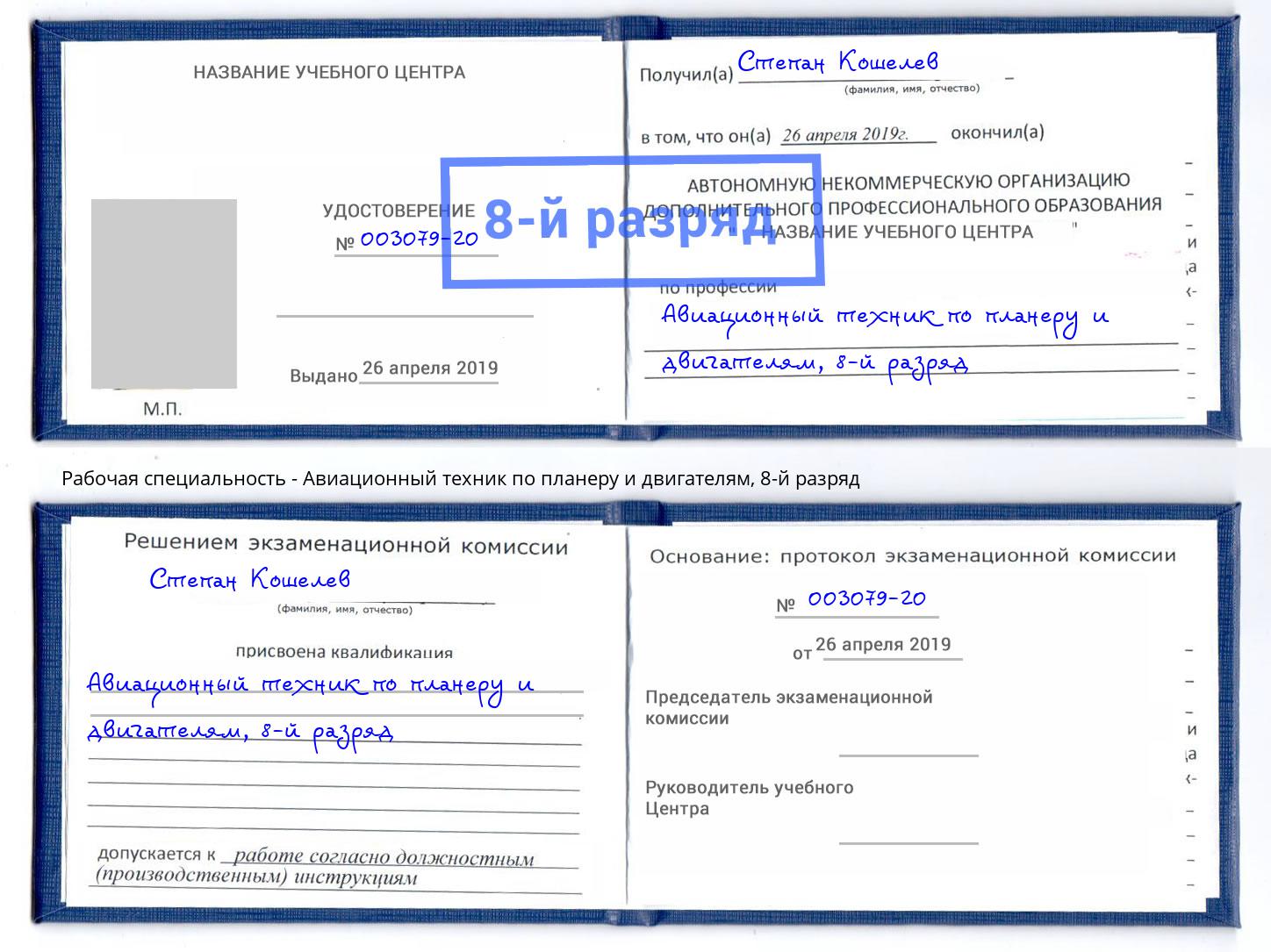 корочка 8-й разряд Авиационный техник по планеру и двигателям Шатура