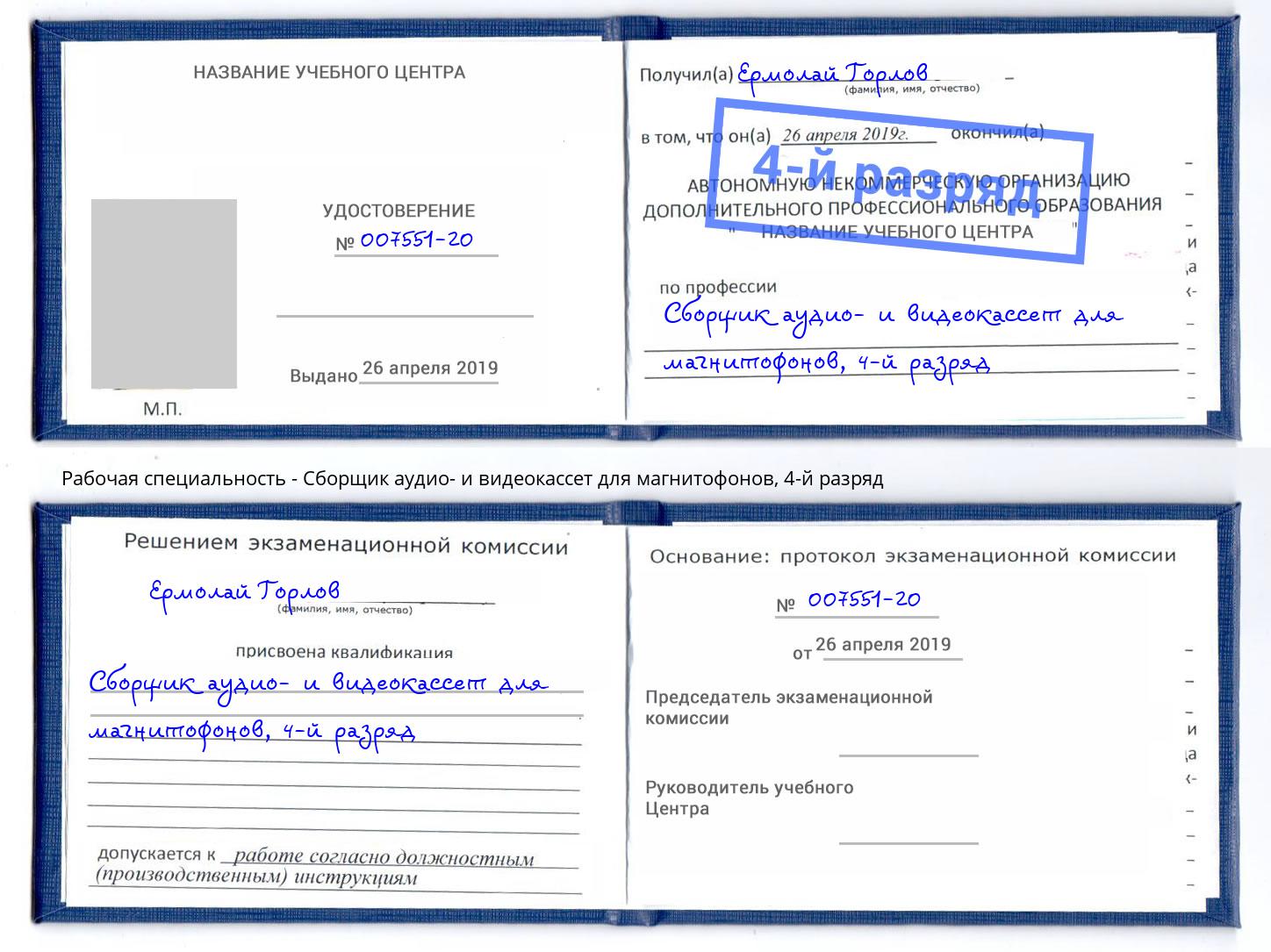 корочка 4-й разряд Сборщик аудио- и видеокассет для магнитофонов Шатура