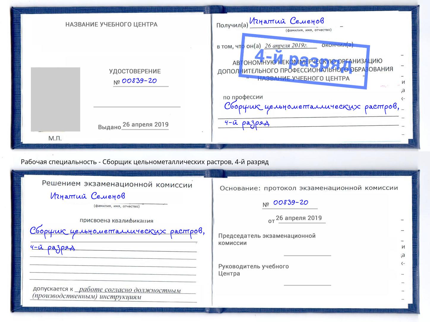 корочка 4-й разряд Сборщик цельнометаллических растров Шатура