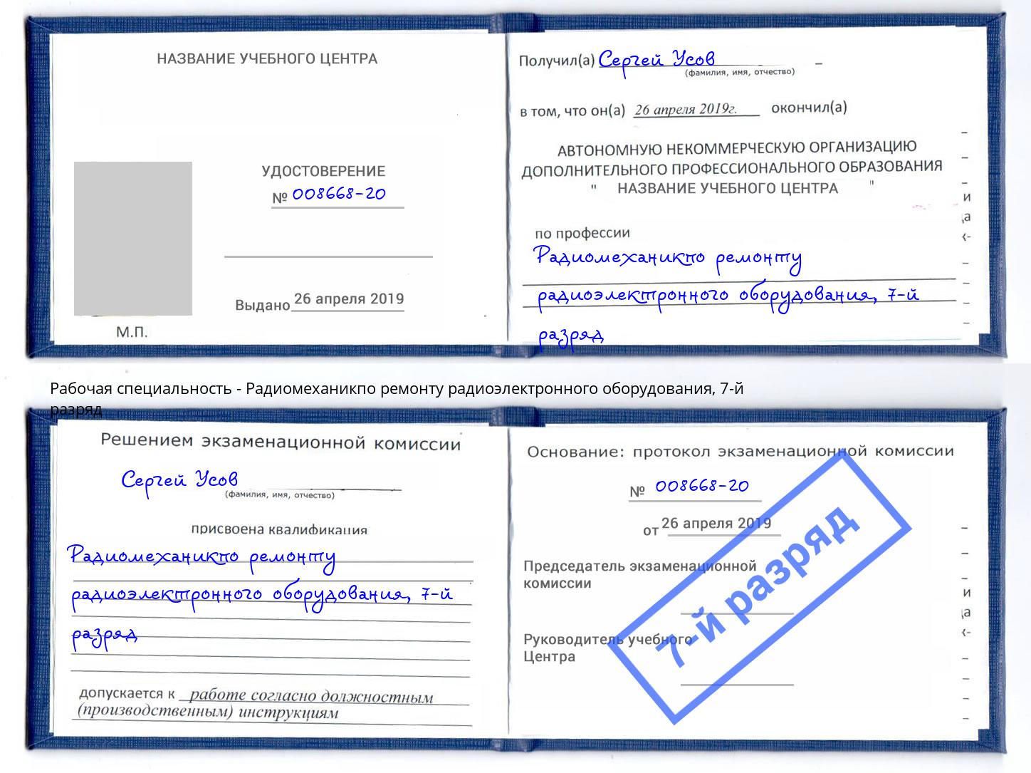 корочка 7-й разряд Радиомеханикпо ремонту радиоэлектронного оборудования Шатура