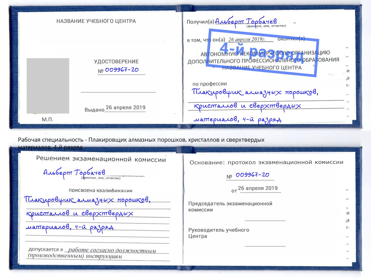 корочка 4-й разряд Плакировщик алмазных порошков, кристаллов и сверхтвердых материалов Шатура