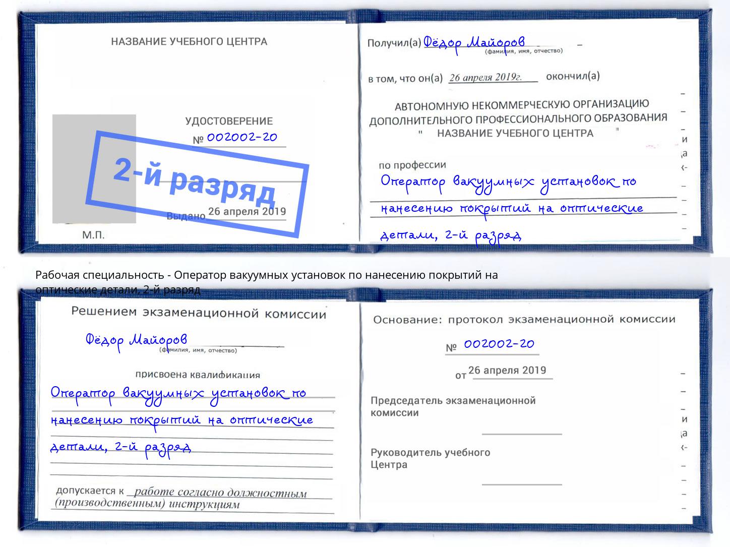 корочка 2-й разряд Оператор вакуумных установок по нанесению покрытий на оптические детали Шатура