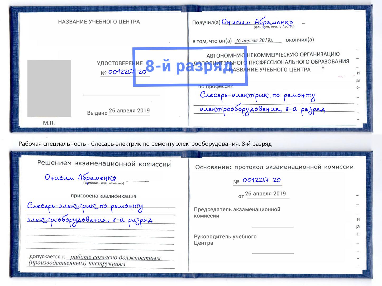 корочка 8-й разряд Слесарь-электрик по ремонту электрооборудования Шатура