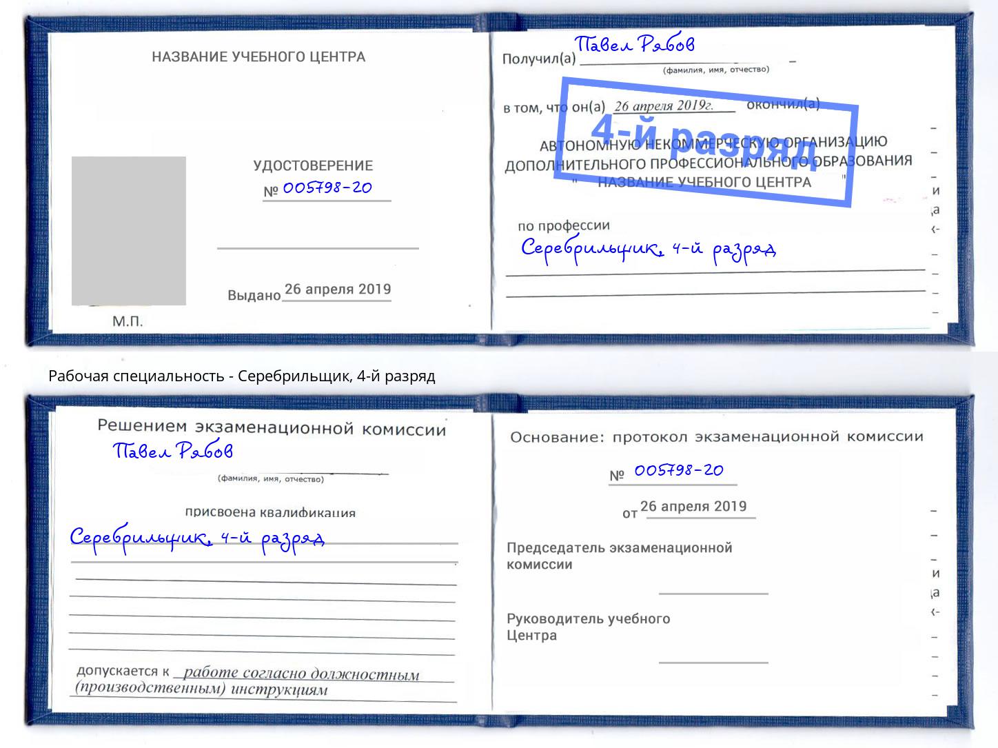 корочка 4-й разряд Серебрильщик Шатура