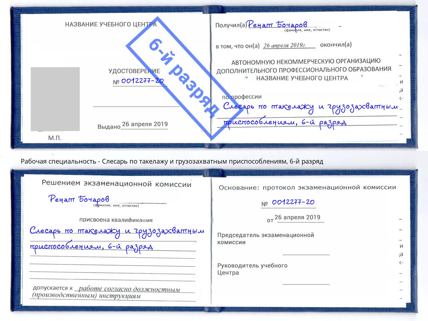 корочка 6-й разряд Слесарь по такелажу и грузозахватным приспособлениям Шатура