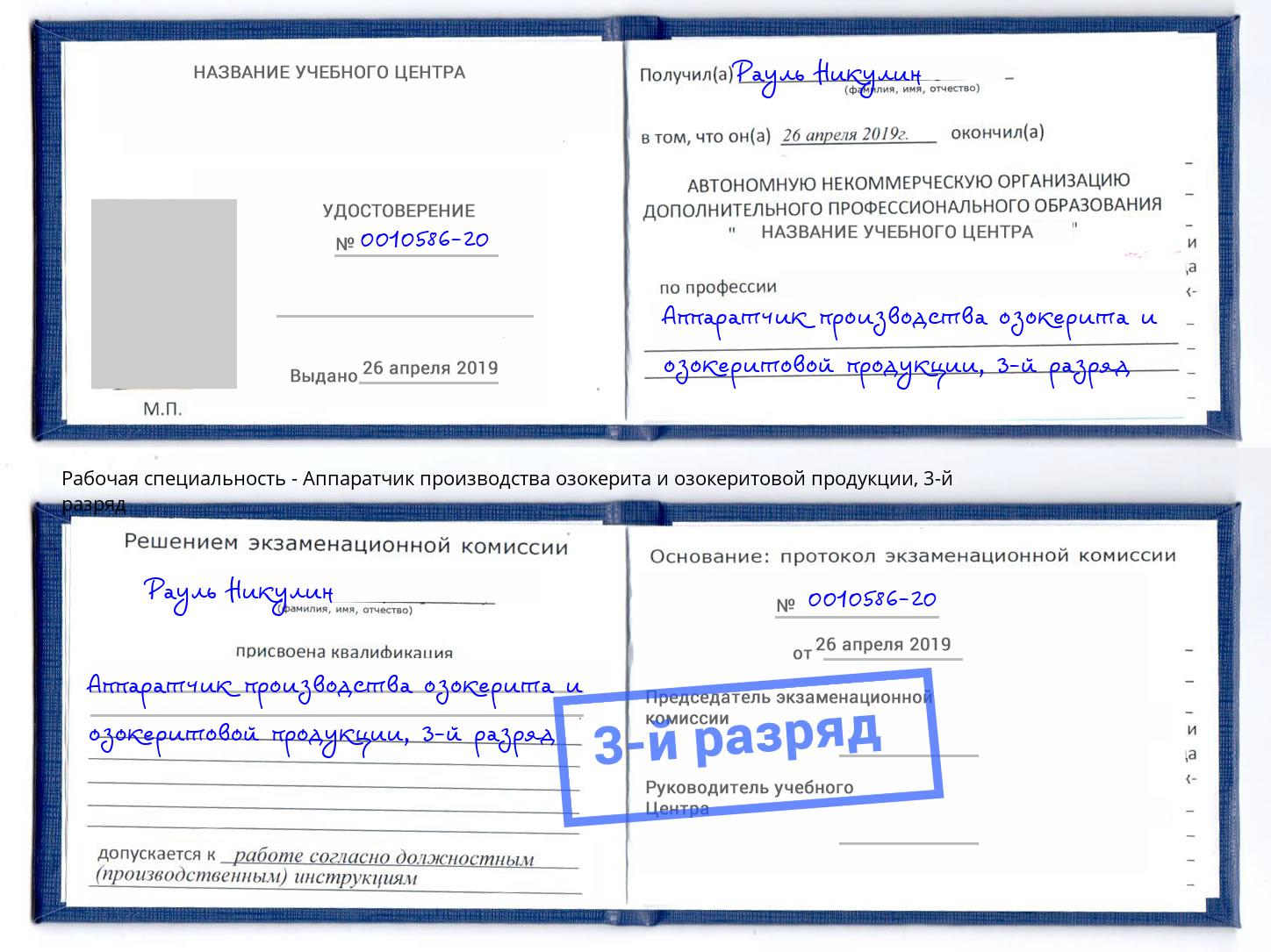 корочка 3-й разряд Аппаратчик производства озокерита и озокеритовой продукции Шатура