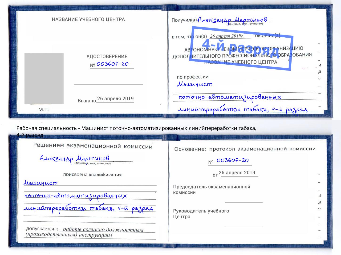 корочка 4-й разряд Машинист поточно-автоматизированных линийпереработки табака Шатура