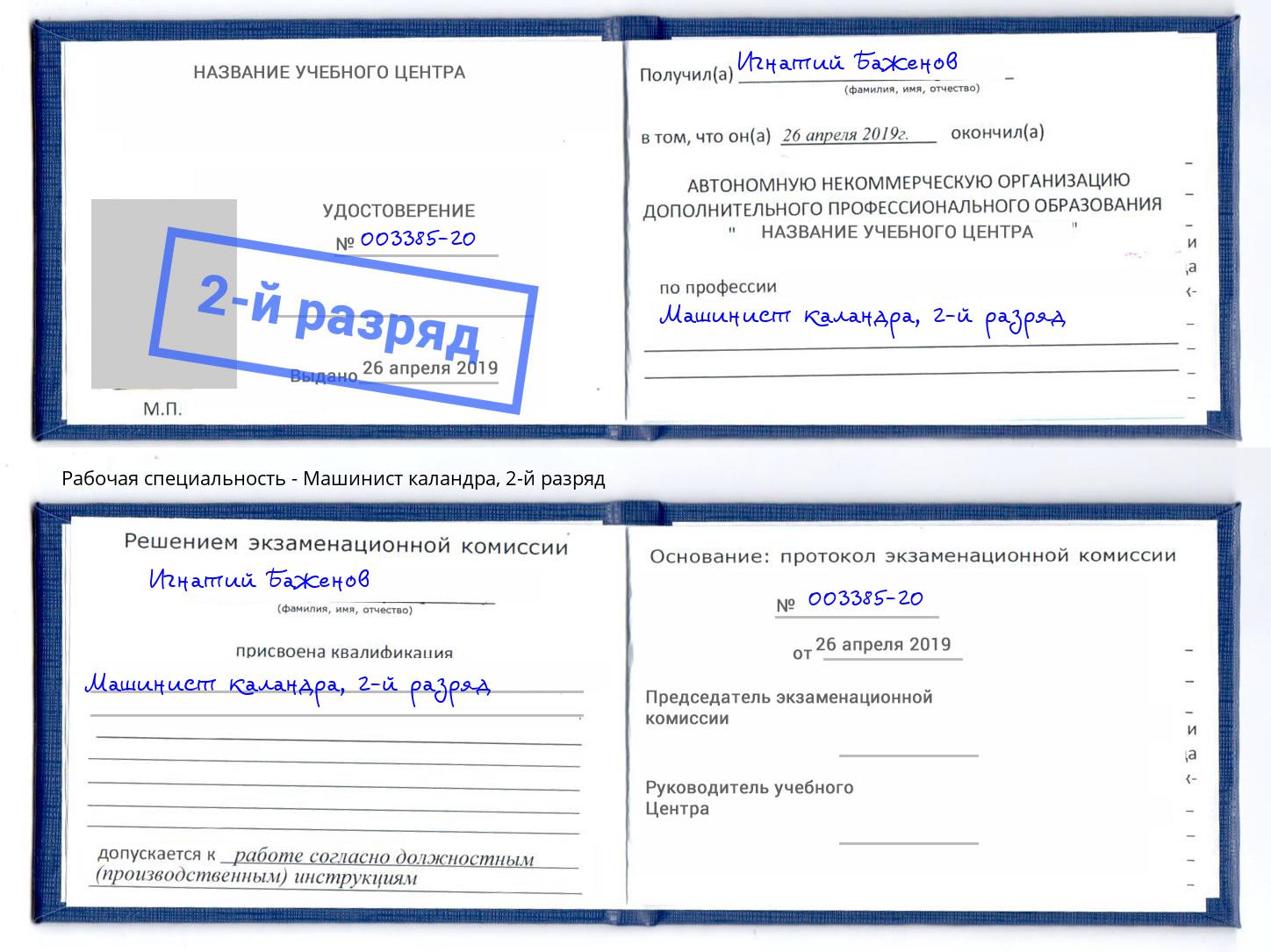 корочка 2-й разряд Машинист каландра Шатура