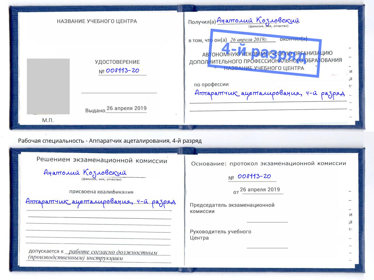 корочка 4-й разряд Аппаратчик ацеталирования Шатура