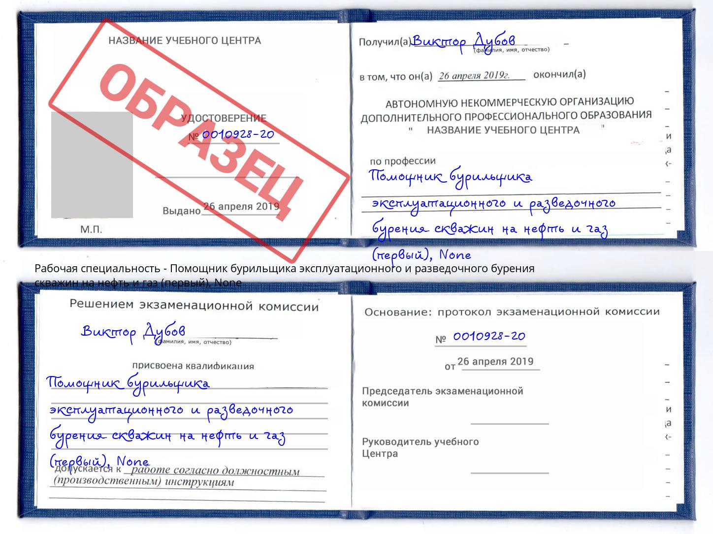 корочка None Помощник бурильщика эксплуатационного и разведочного бурения скважин на нефть и газ (первый) Шатура