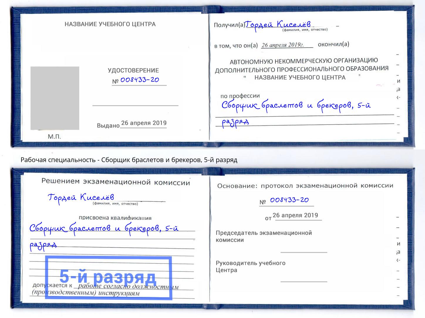 корочка 5-й разряд Сборщик браслетов и брекеров Шатура