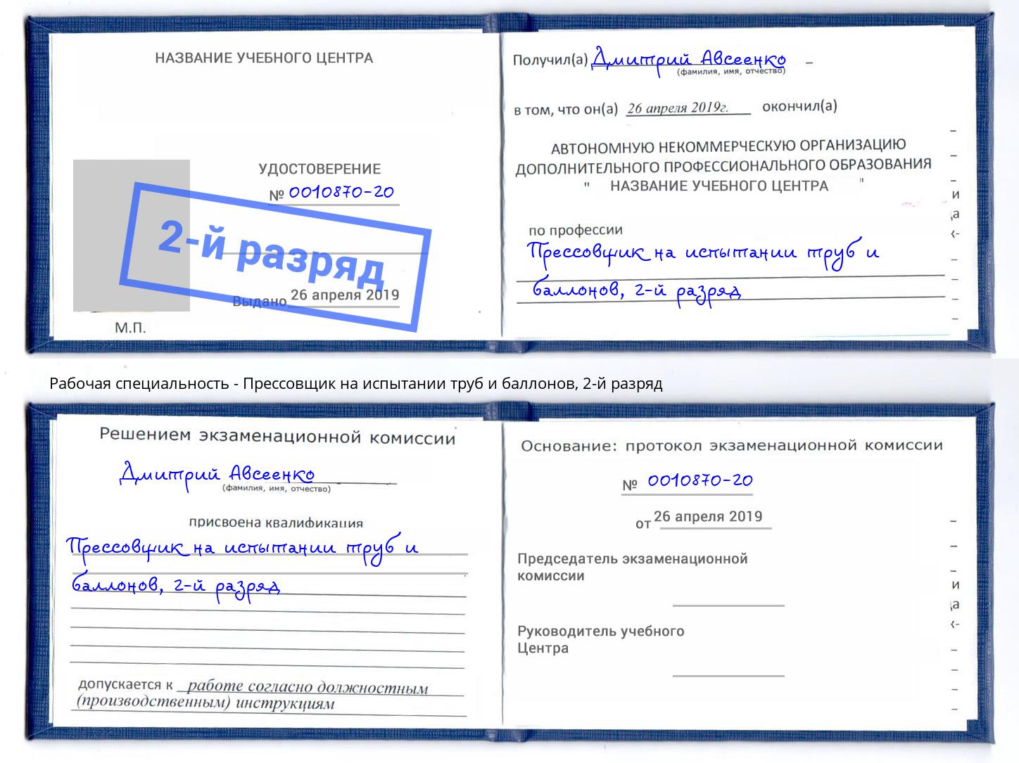 корочка 2-й разряд Прессовщик на испытании труб и баллонов Шатура