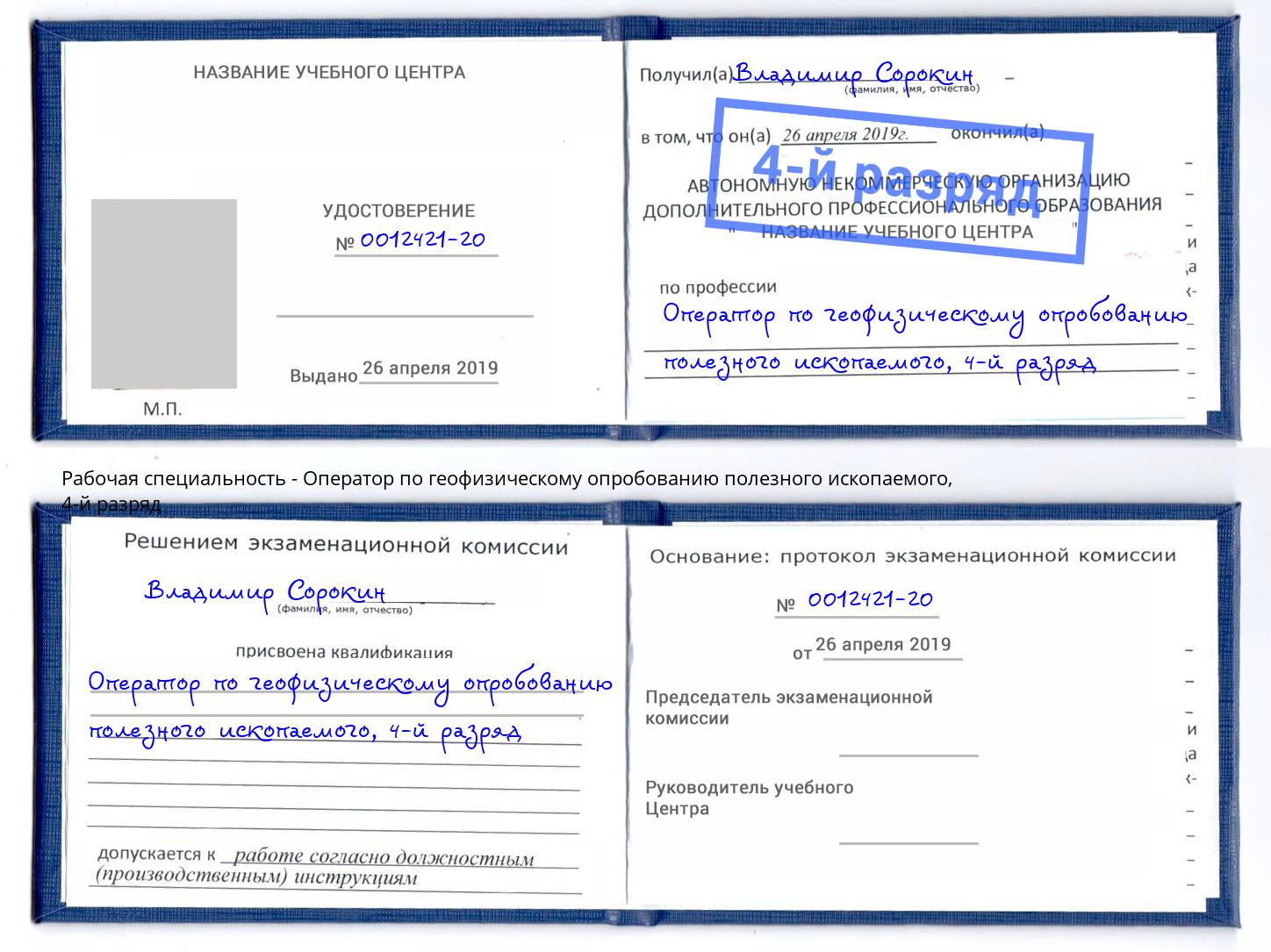 корочка 4-й разряд Оператор по геофизическому опробованию полезного ископаемого Шатура