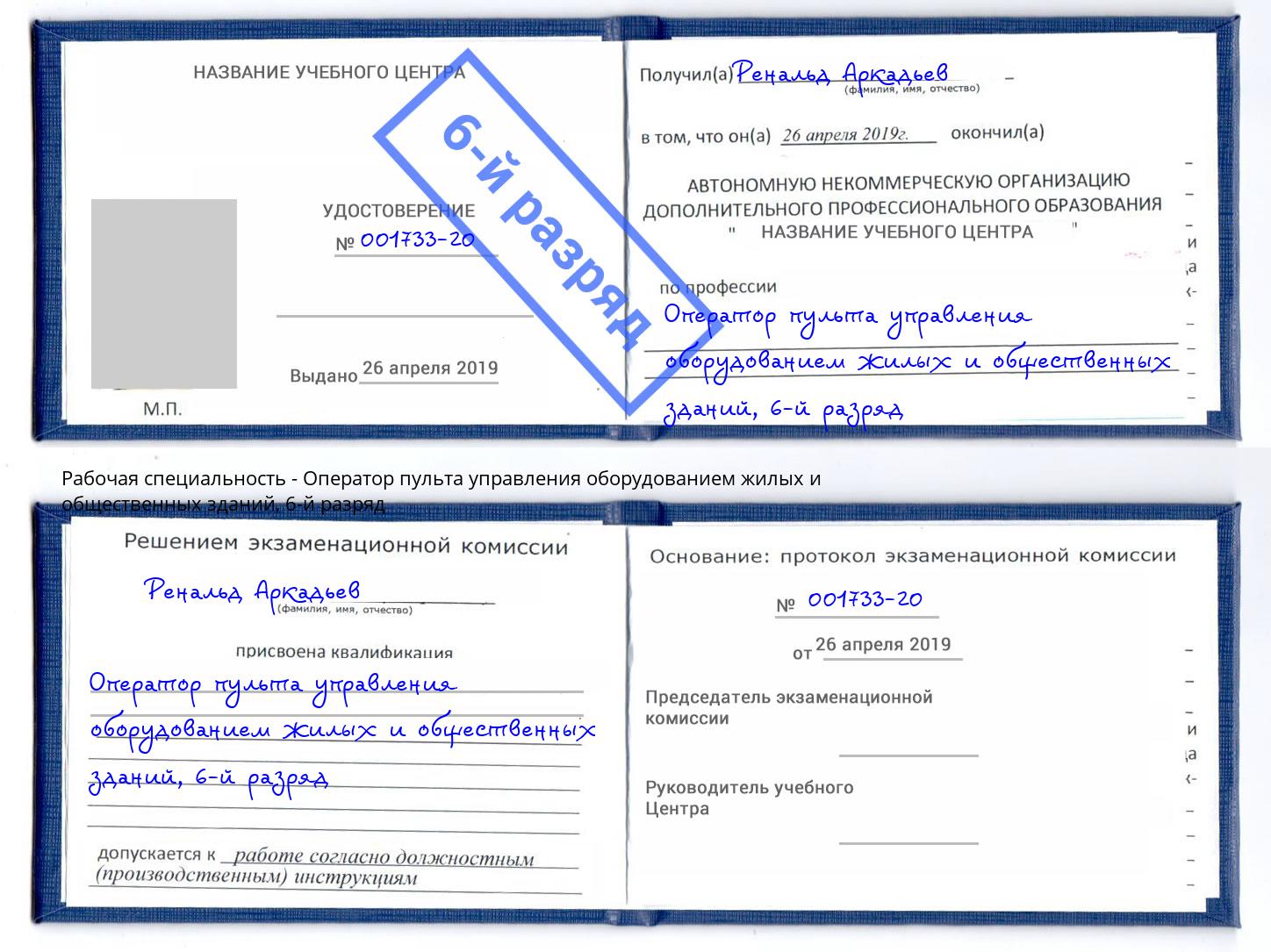 корочка 6-й разряд Оператор пульта управления оборудованием жилых и общественных зданий Шатура