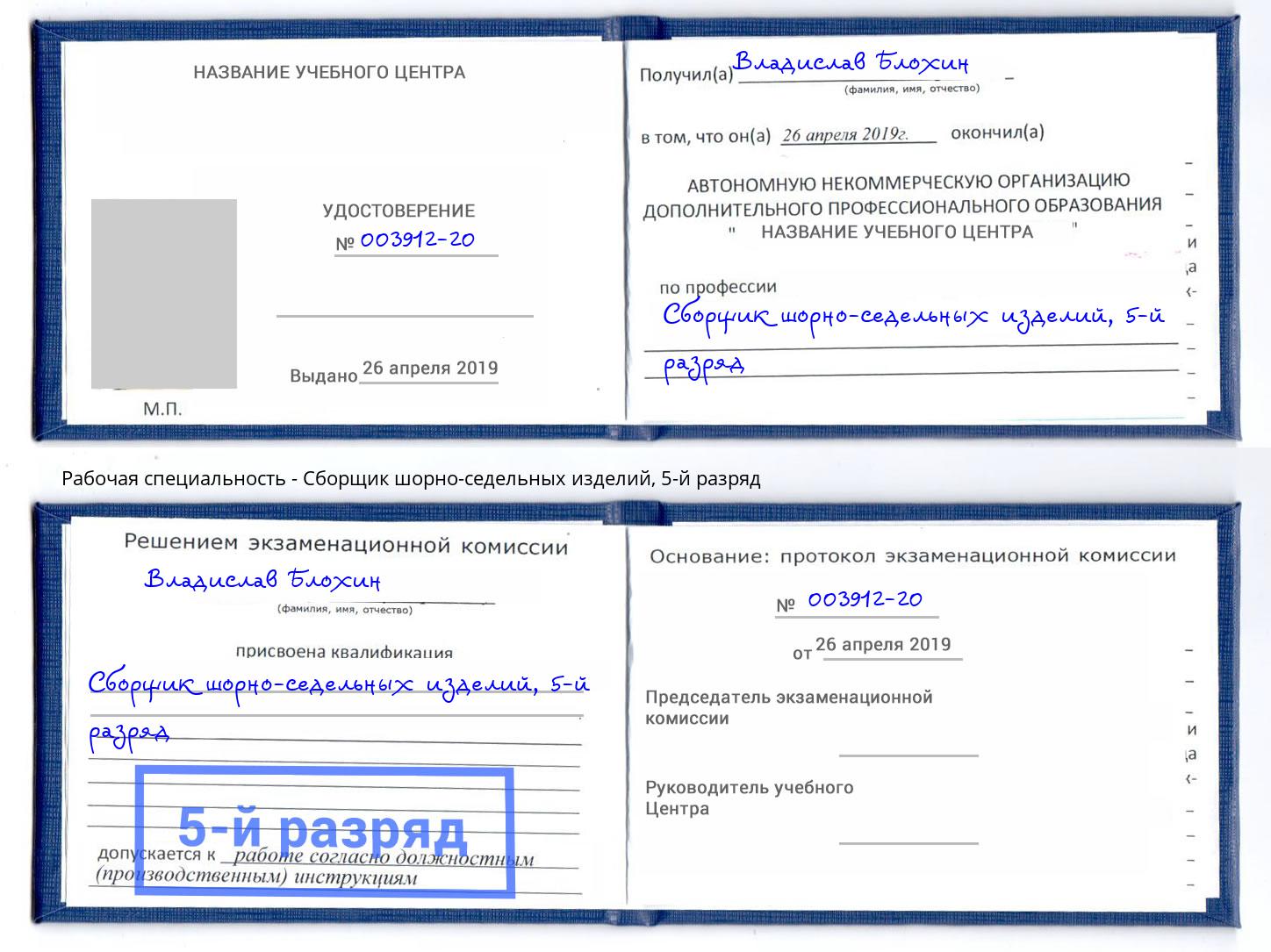 корочка 5-й разряд Сборщик шорно-седельных изделий Шатура